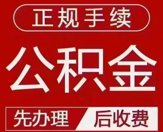 湘阴提取公积金还是公积金贷款？手续不全还能找代办吗？一文讲清！